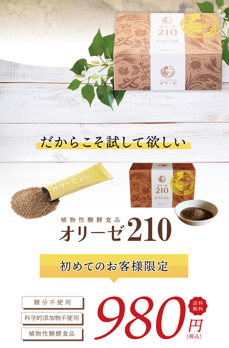 カラダに、そしてお肌にも。酵素のある生活を始めませんか？　初めてのお客様限定　お試しセット540円