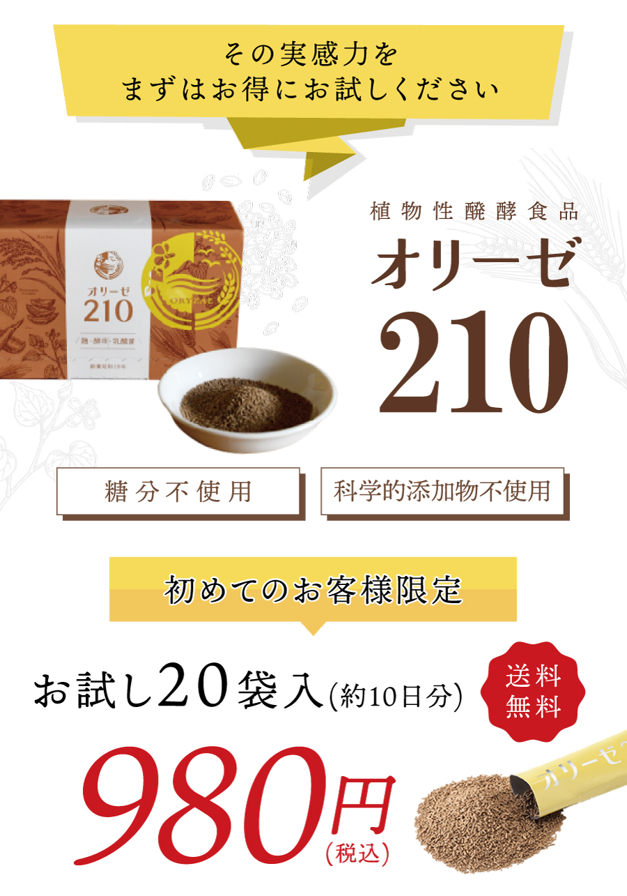 カラダに、そしてお肌にも。酵素のある生活を始めませんか？　初めてのお客様限定　お試しセット540円