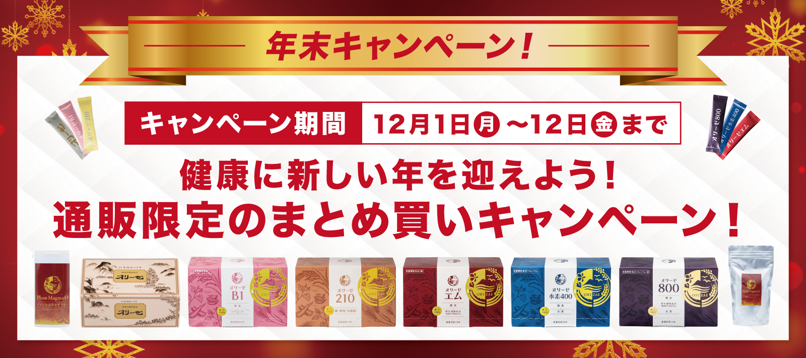 2025年末キャンペーン