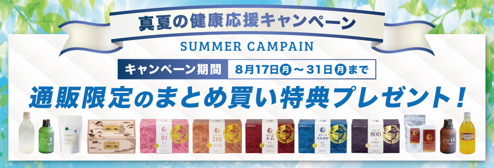 真夏の健康応援キャンペーン