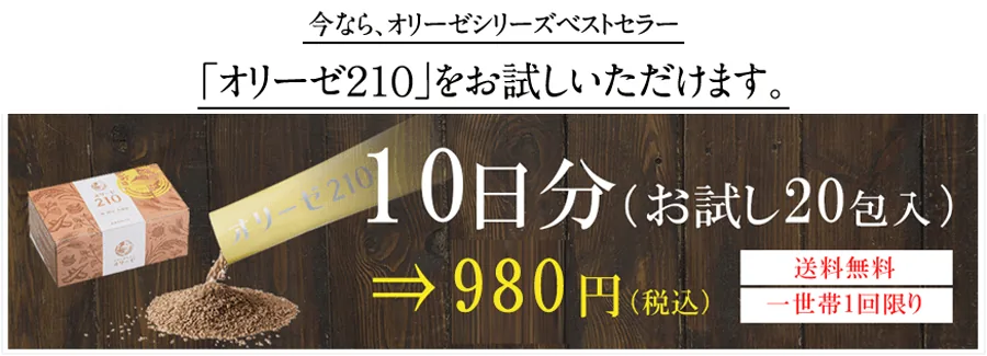 今なら、オリーゼベストセラー「オリーゼ210」をお試しいただけます