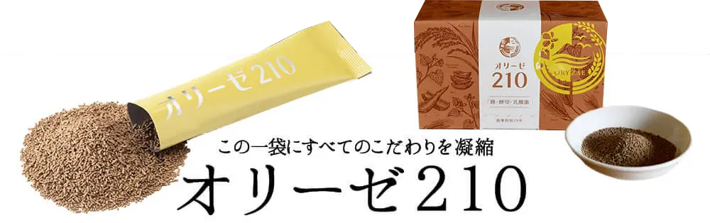 オリーゼ210